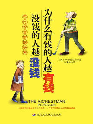 cover image of 为什么有钱的人越有钱，没钱的人越没钱